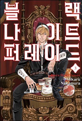 블랙 나이트 퍼레이드 03권