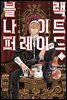 블랙 나이트 퍼레이드 03권