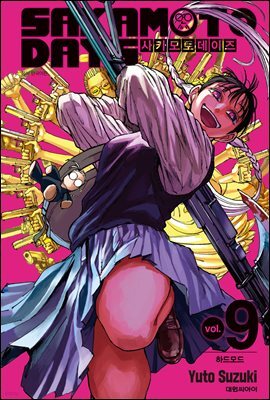 사카모토 데이즈 09권
