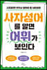 사자성어를 알면 어휘가 보인다