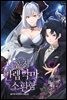 [연재] 나혼자 만렙 악마 소환함 203화