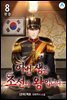 이번 생은 조선의 왕 입니다 8권 (완결)