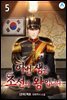 이번 생은 조선의 왕 입니다 5권