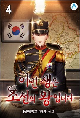이번 생은 조선의 왕 입니다 4권