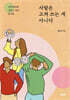 사람은 고쳐 쓰는 게 아니다