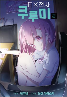 FX전사 쿠루미 02권