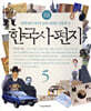 한국사 편지 5