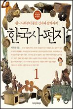 한국사 편지 1