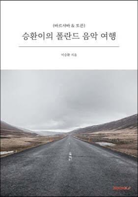 승환이의 폴란드 음악 여행