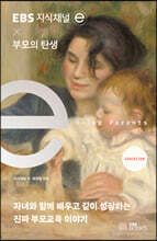 EBS 지식채널e × 부모의 탄생