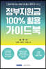 정부지원금 100% 활용 가이드북