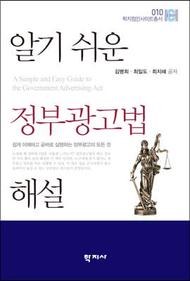 알기 쉬운 정부광고법 해설