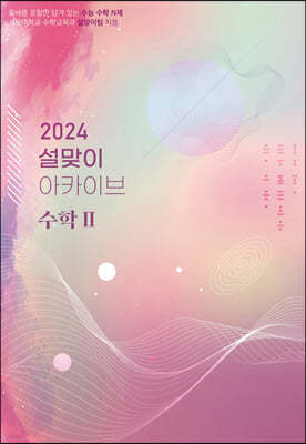 2024 설맞이 아카이브 수학2 (2023년)