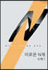 2024 이로운 N제 수1 (2023년)