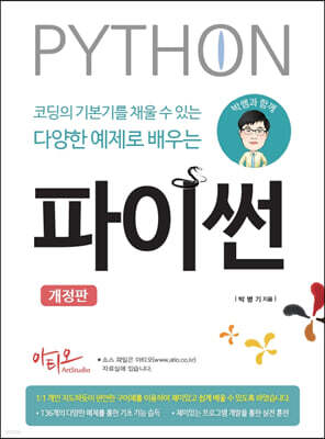박쌤과 함께 코딩의 기본기를 채울 수 있는 다양한 예제로 배우는 파이썬 (개정판)
