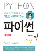 박쌤과 함께 코딩의 기본기를 채울 수 있는 다양한 예제로 배우는 파이썬 (개정판)