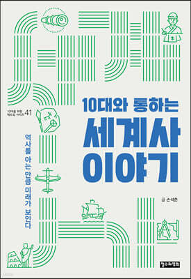 10대와 통하는 세계사 이야기