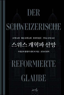스위스 개혁파 신앙