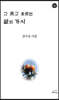 그 솟고 흐르는 삶의 가시