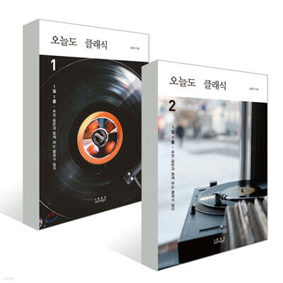 오늘도 클래식 1~2권 세트