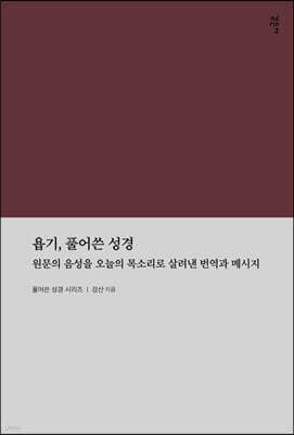 욥기, 풀어쓴 성경