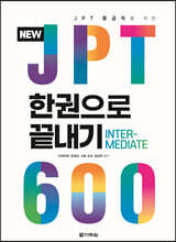 NEW JPT 한권으로 끝내기 600