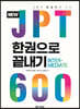 NEW JPT 한권으로 끝내기 600
