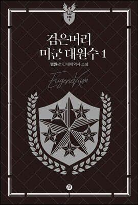 검은머리 미군 대원수 1