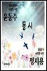 윤동주 정지용 동시