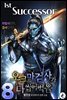 오크 마검사가 다 씹어 먹음 08권 (완결)