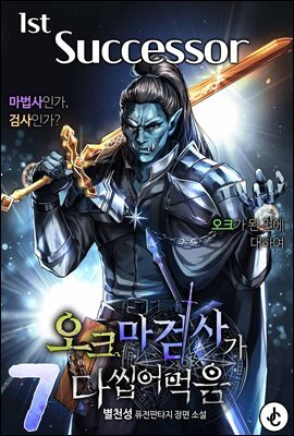오크 마검사가 다 씹어 먹음 07권