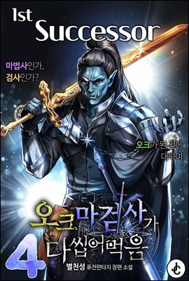 오크 마검사가 다 씹어 먹음 04권