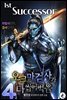 오크 마검사가 다 씹어 먹음 04권