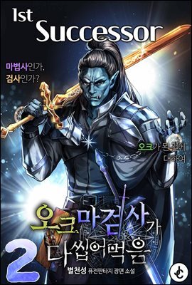 오크 마검사가 다 씹어 먹음 02권