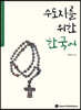 수도자를 위한 한국어