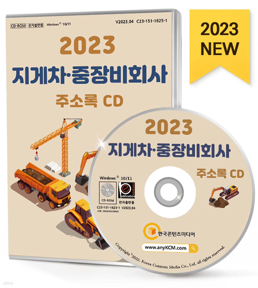 2023 지게차&#183;중장비회사 주소록 CD