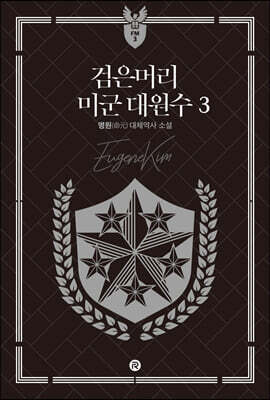 검은머리 미군 대원수 3