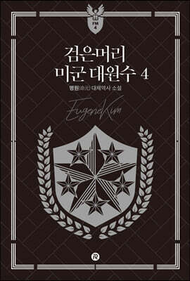 검은머리 미군 대원수 4