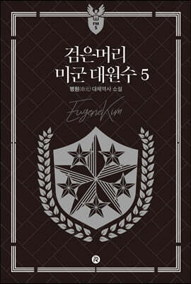 검은머리 미군 대원수 5