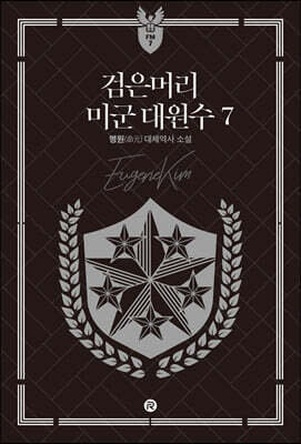 검은머리 미군 대원수 7