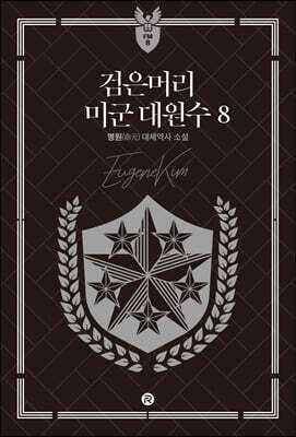 검은머리 미군 대원수 8