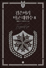검은머리 미군 대원수 8