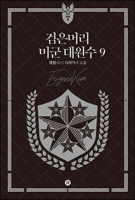 검은머리 미군 대원수 9