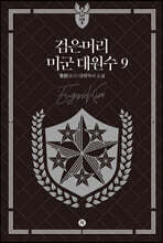 검은머리 미군 대원수 9