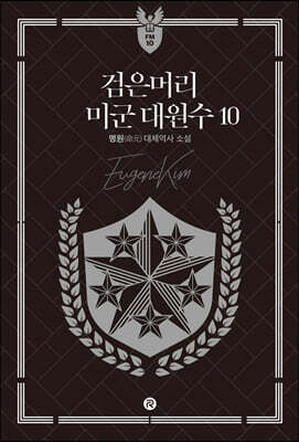 검은머리 미군 대원수 10