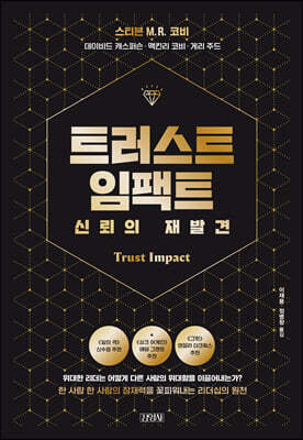 트러스트 임팩트, 신뢰의 재발견