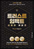 트러스트 임팩트, 신뢰의 재발견