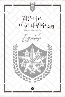 검은머리 미군 대원수 외전