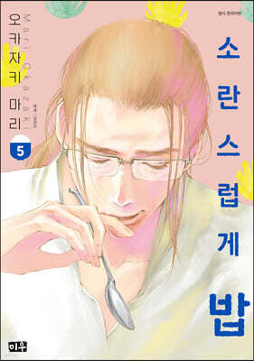 소란스럽게 밥 5