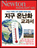 NEWTON HIGHLIGHT 145 지구 온난화 교과서